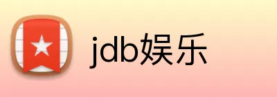 jdb娱乐 logo